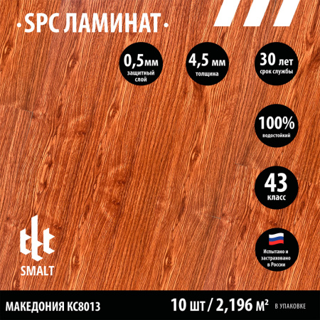 SPC ламинат Smalt Македония КС8013
